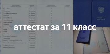 Купить школьный аттестат за 11 классов Купить аттестат о среднем образовании за 10-11 классов