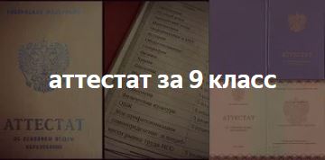 Купить школьный аттестат за 9 классов Купить аттестат о начальном образовании за 9 классов